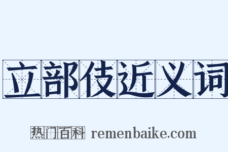 立部伎近义词是什么意思的图片